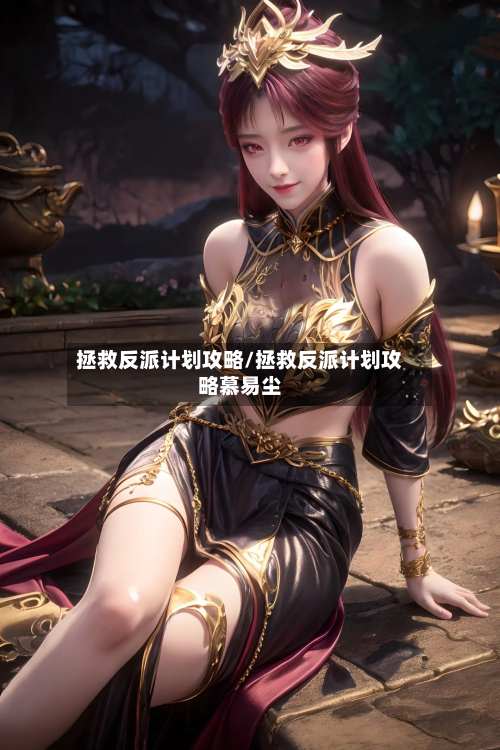 拯救反派计划攻略/拯救反派计划攻略慕易尘
