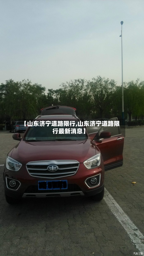 【山东济宁道路限行,山东济宁道路限行最新消息】