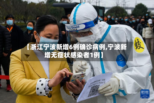 【浙江宁波新增6例确诊病例,宁波新增无症状感染者1例】