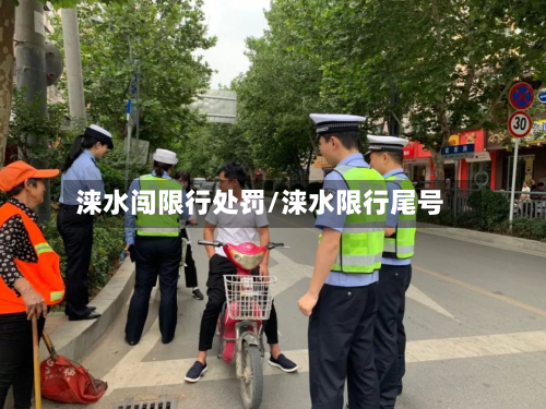 涞水闯限行处罚/涞水限行尾号-第2张图片