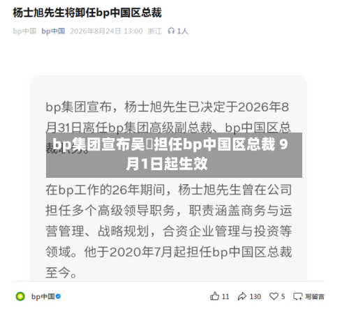 bp集团宣布吴玥担任bp中国区总裁 9月1日起生效