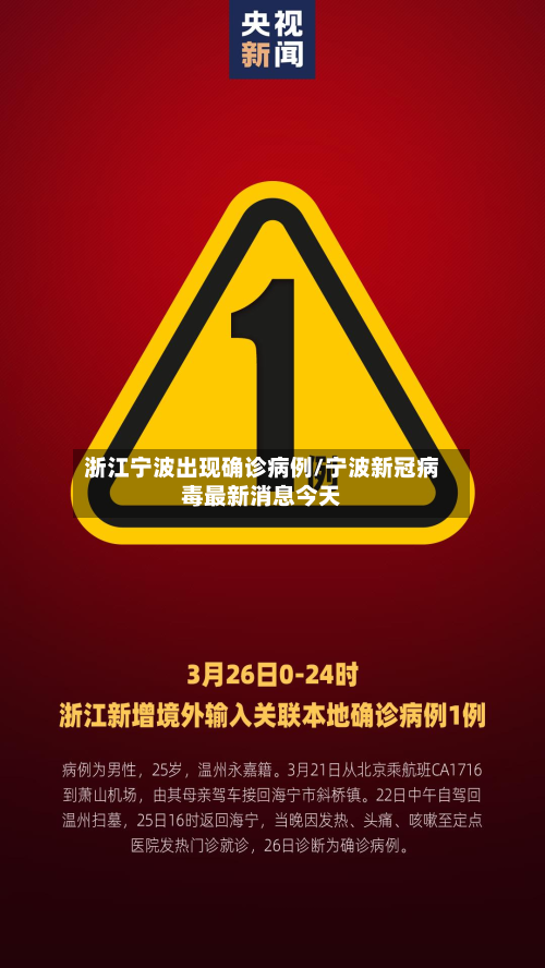 浙江宁波出现确诊病例/宁波新冠病毒最新消息今天