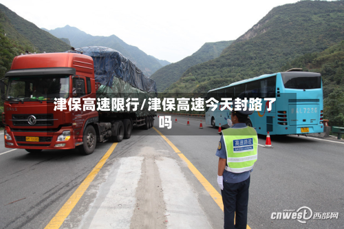 津保高速限行/津保高速今天封路了吗-第3张图片