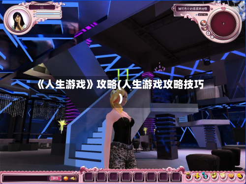 《人生游戏》攻略(人生游戏攻略技巧)-第2张图片