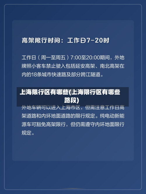 上海限行区有哪些(上海限行区有哪些路段)-第2张图片
