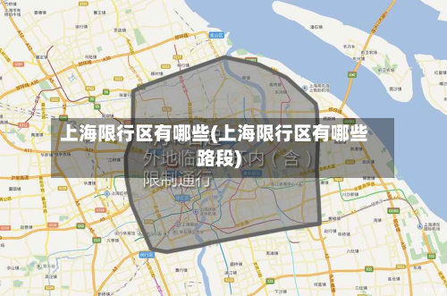 上海限行区有哪些(上海限行区有哪些路段)
