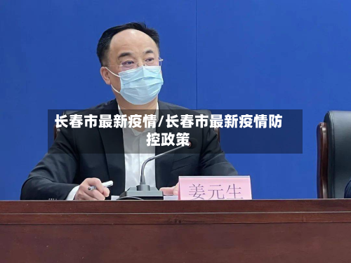 长春市最新疫情/长春市最新疫情防控政策-第2张图片