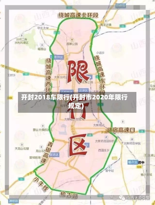 开封2018车限行(开封市2020年限行规定)-第2张图片