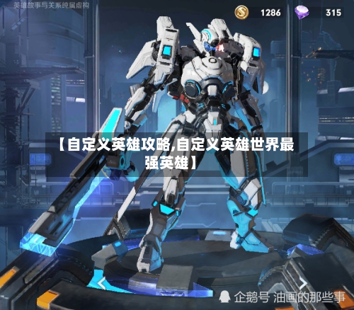 【自定义英雄攻略,自定义英雄世界最强英雄】-第2张图片