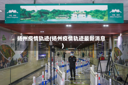 扬州疫情轨迹(扬州疫情轨迹最新消息)-第2张图片