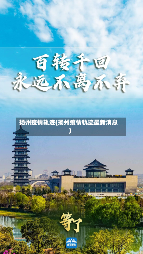 扬州疫情轨迹(扬州疫情轨迹最新消息)