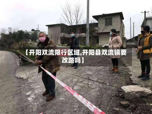 【开阳双流限行区域,开阳县双流镇要改路吗】