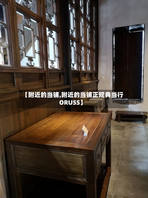 【附近的当铺,附近的当铺正规典当行ORUSS】