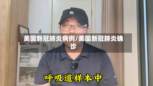 美国新冠肺炎病例/美国新冠肺炎确诊