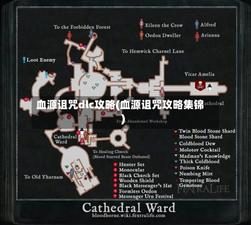 血源诅咒dlc攻略(血源诅咒攻略集锦)-第2张图片