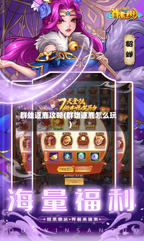 群雄逐鹿攻略(群雄逐鹿怎么玩)-第3张图片