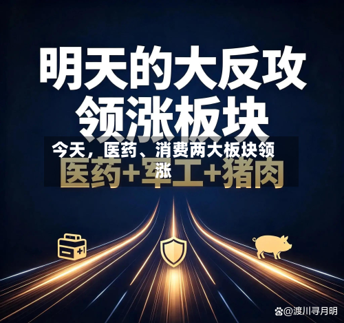今天，医药、消费两大板块领涨-第2张图片