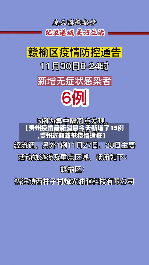 【贵州疫情最新消息今天新增了15例,贵州近期新冠疫情通报】-第3张图片