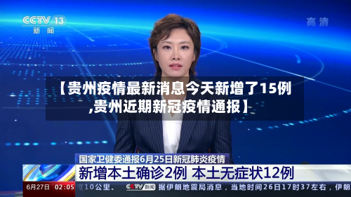 【贵州疫情最新消息今天新增了15例,贵州近期新冠疫情通报】