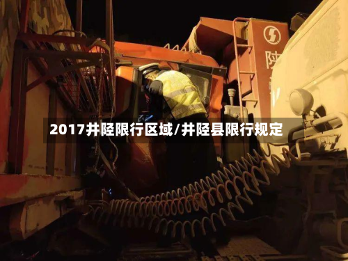 2017井陉限行区域/井陉县限行规定-第2张图片