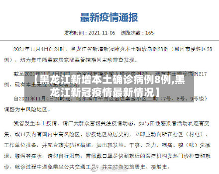 【黑龙江新增本土确诊病例8例,黑龙江新冠疫情最新情况】