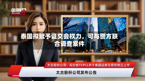 泰国拟赋予证交会权力,可与警方联合调查案件-第3张图片