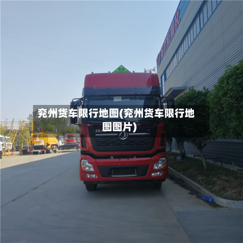 兖州货车限行地图(兖州货车限行地图图片)