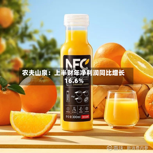 农夫山泉：上半财年净利润同比增长16.6%-第2张图片