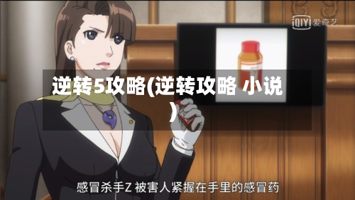 逆转5攻略(逆转攻略 小说)-第2张图片