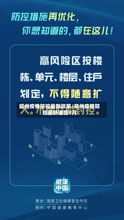 郑州疫情防控最新政策/郑州疫情防控最新通告9月-第2张图片