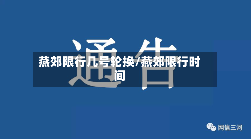 燕郊限行几号轮换/燕郊限行时间