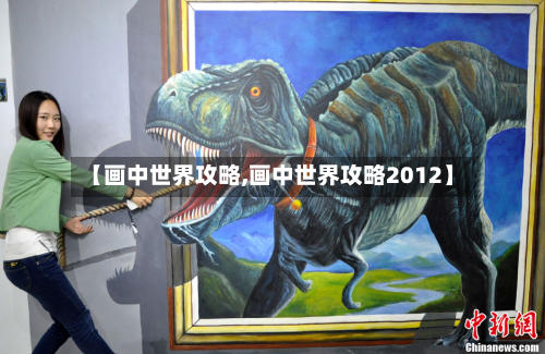 【画中世界攻略,画中世界攻略2012】-第2张图片