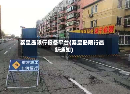 秦皇岛限行报备平台(秦皇岛限行最新通知)-第2张图片