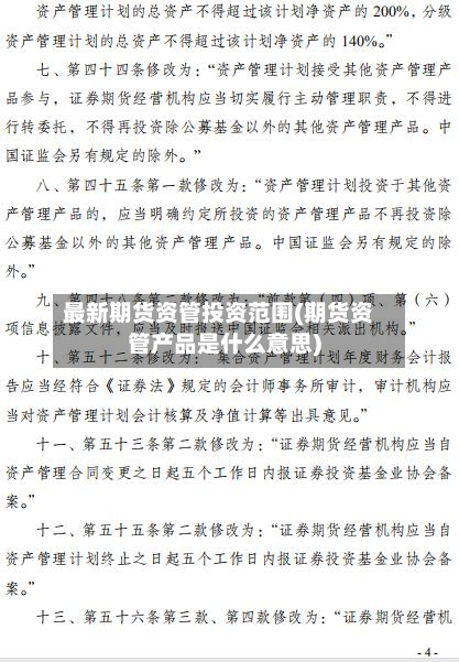 最新期货资管投资范围(期货资管产品是什么意思)