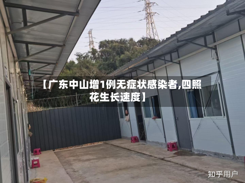 【广东中山增1例无症状感染者,四照花生长速度】-第3张图片
