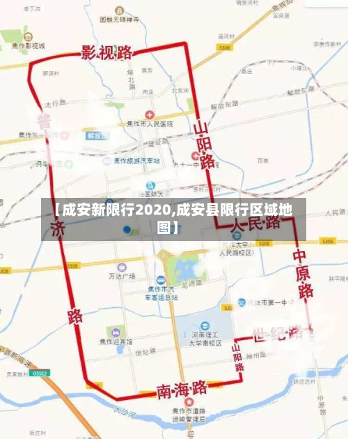 【成安新限行2020,成安县限行区域地图】-第2张图片