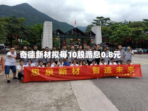 奇德新材拟每10股派息0.8元-第2张图片