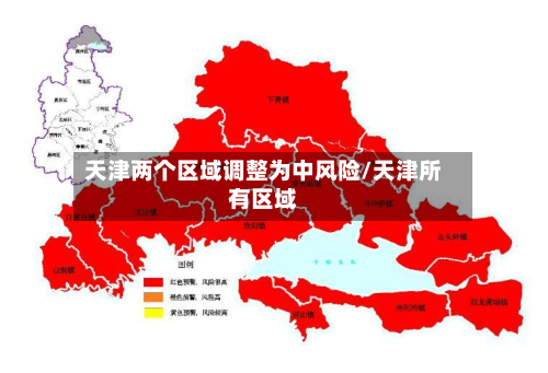 天津两个区域调整为中风险/天津所有区域