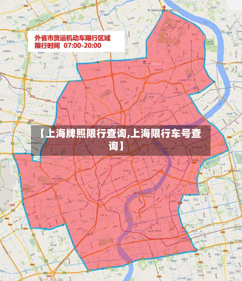 【上海牌照限行查询,上海限行车号查询】
