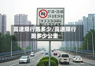 高速限行跑多少/高速限行跑多少公里-第2张图片