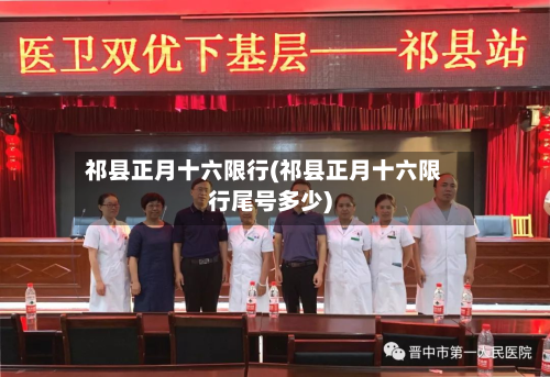 祁县正月十六限行(祁县正月十六限行尾号多少)