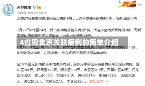 4省现北京关联病例的简单介绍-第3张图片
