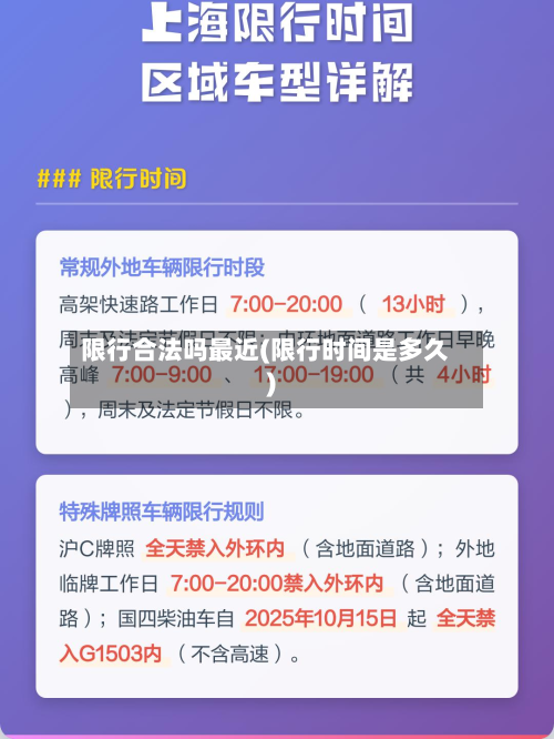 限行合法吗最近(限行时间是多久)