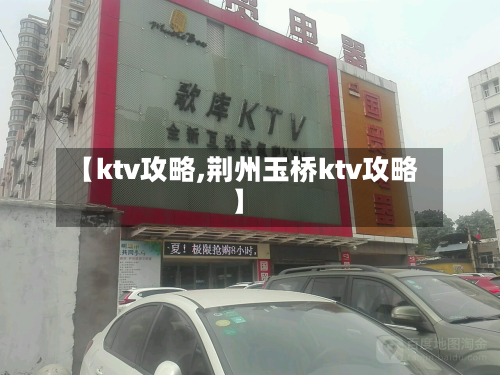 【ktv攻略,荆州玉桥ktv攻略】-第3张图片