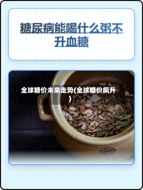 全球糖价未来走势(全球糖价飙升)-第2张图片