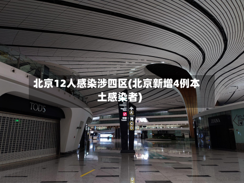 北京12人感染涉四区(北京新增4例本土感染者)-第2张图片