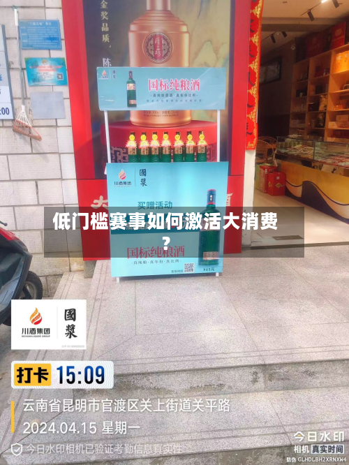 低门槛赛事如何激活大消费？