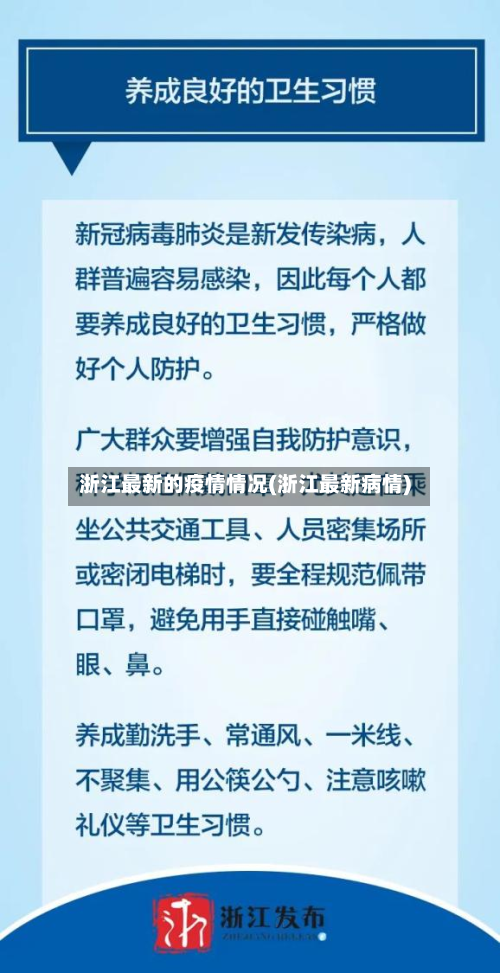 浙江最新的疫情情况(浙江最新病情)-第2张图片