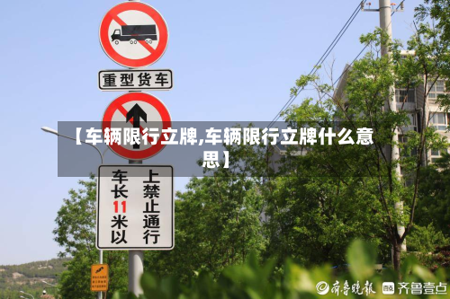 【车辆限行立牌,车辆限行立牌什么意思】-第2张图片