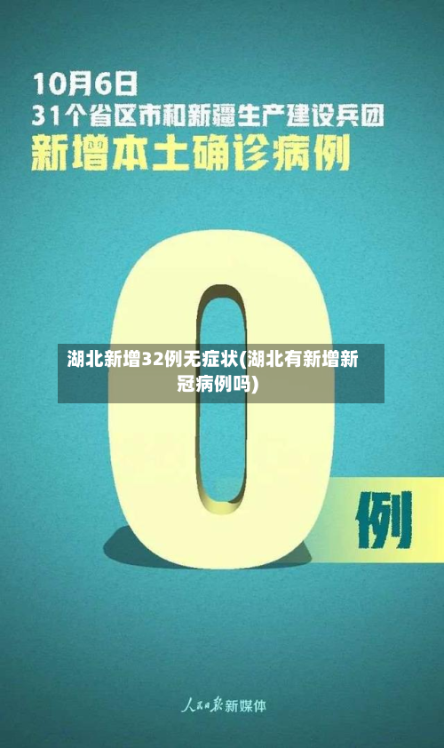 湖北新增32例无症状(湖北有新增新冠病例吗)